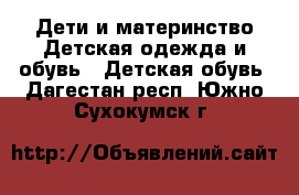 Дети и материнство Детская одежда и обувь - Детская обувь. Дагестан респ.,Южно-Сухокумск г.